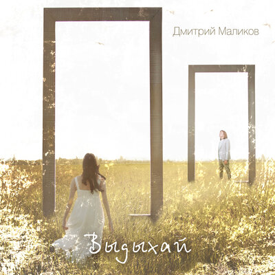 Дмитрий Маликов - Выдыхай