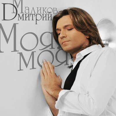 Я тебя люблю - Дмитрий Маликов