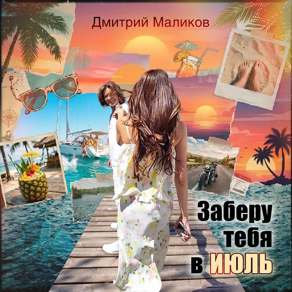 Заберу тебя в июль - Дмитрий Маликов