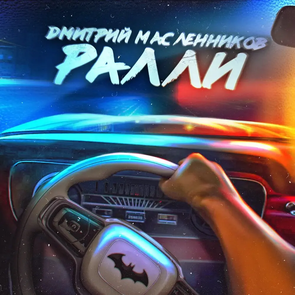 Ралли - Дмитрий Масленников