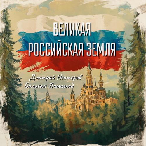 Дмитрий Нестеров, Балаган Лимитед - Великая российская земля