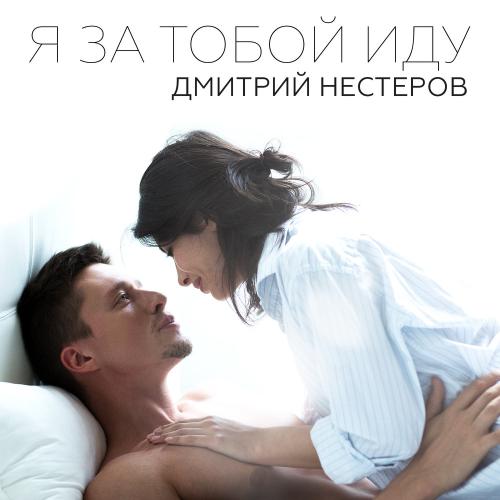 Дмитрий Нестеров - Беспосадочный перелёт