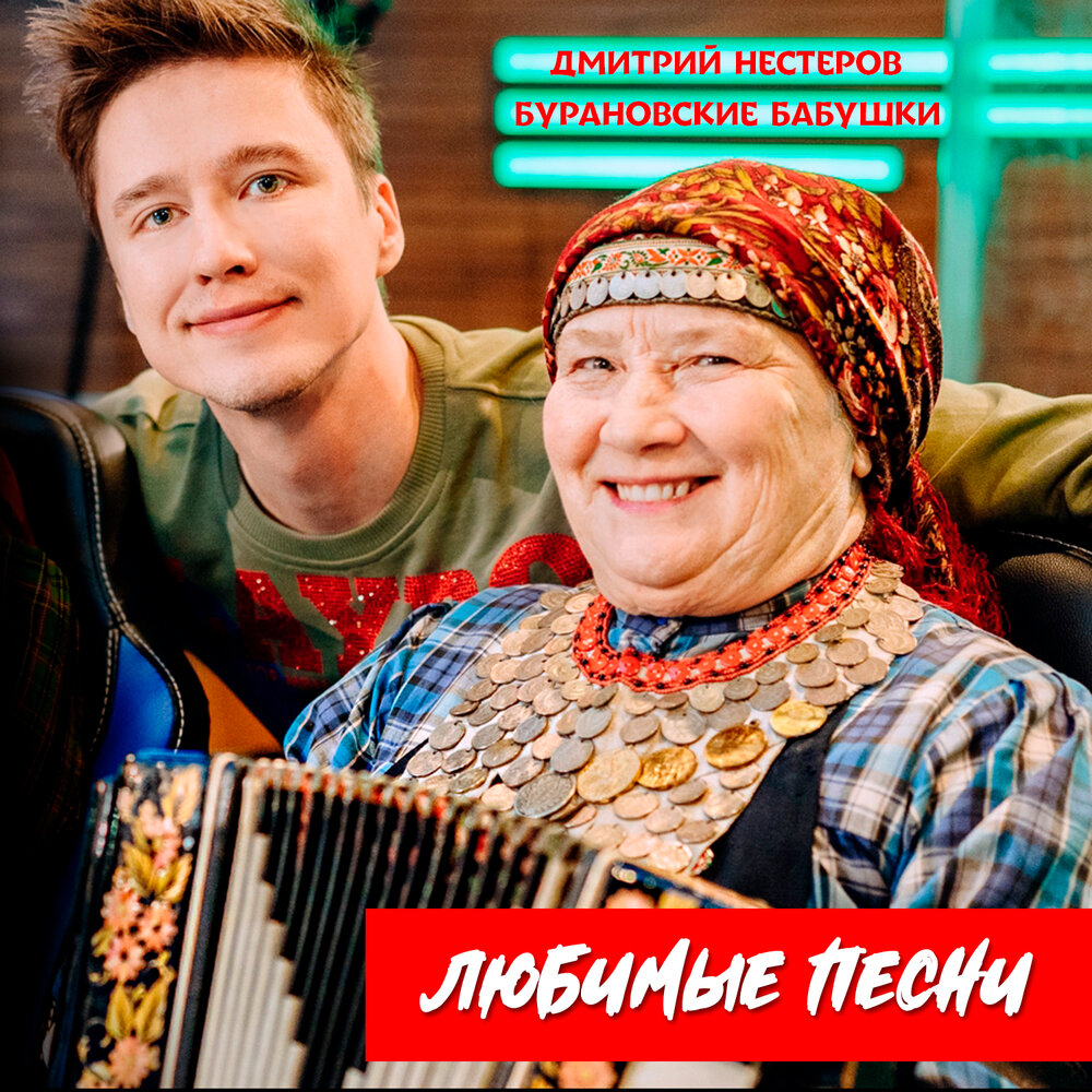 Здравствуй - Дмитрий Нестеров, Бурановские бабушки