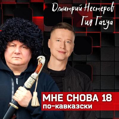 Дмитрий Нестеров, Гия Гагуа - Мне снова 18 по-кавказски