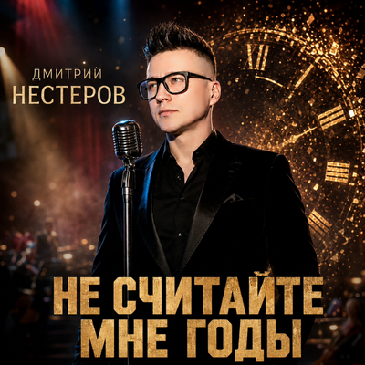 Не считайте мне годы - Дмитрий Нестеров