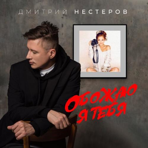 Обожаю я тебя - Дмитрий Нестеров