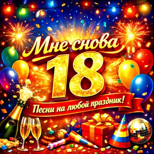 Дмитрий Нестеров, Симфонический оркестр п-у Дмитрия Тарасова - Увертюра -Мне снова 18-