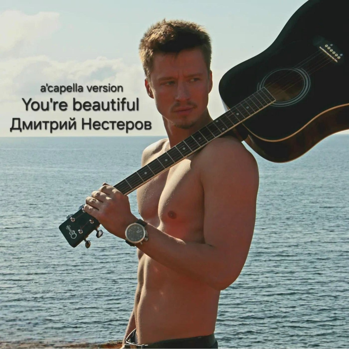 You're Beautiful (A'capella Version) - Дмитрий Нестеров