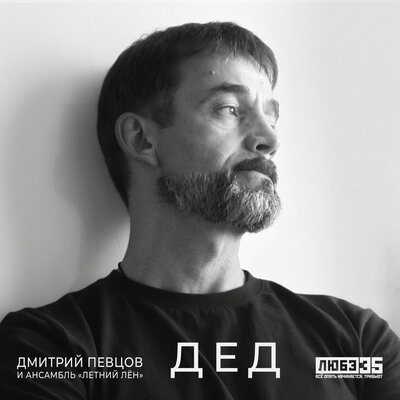 Дед Любэ 35. Всё опять начинается. Трибьют - Дмитрий Певцов, Летний Лён