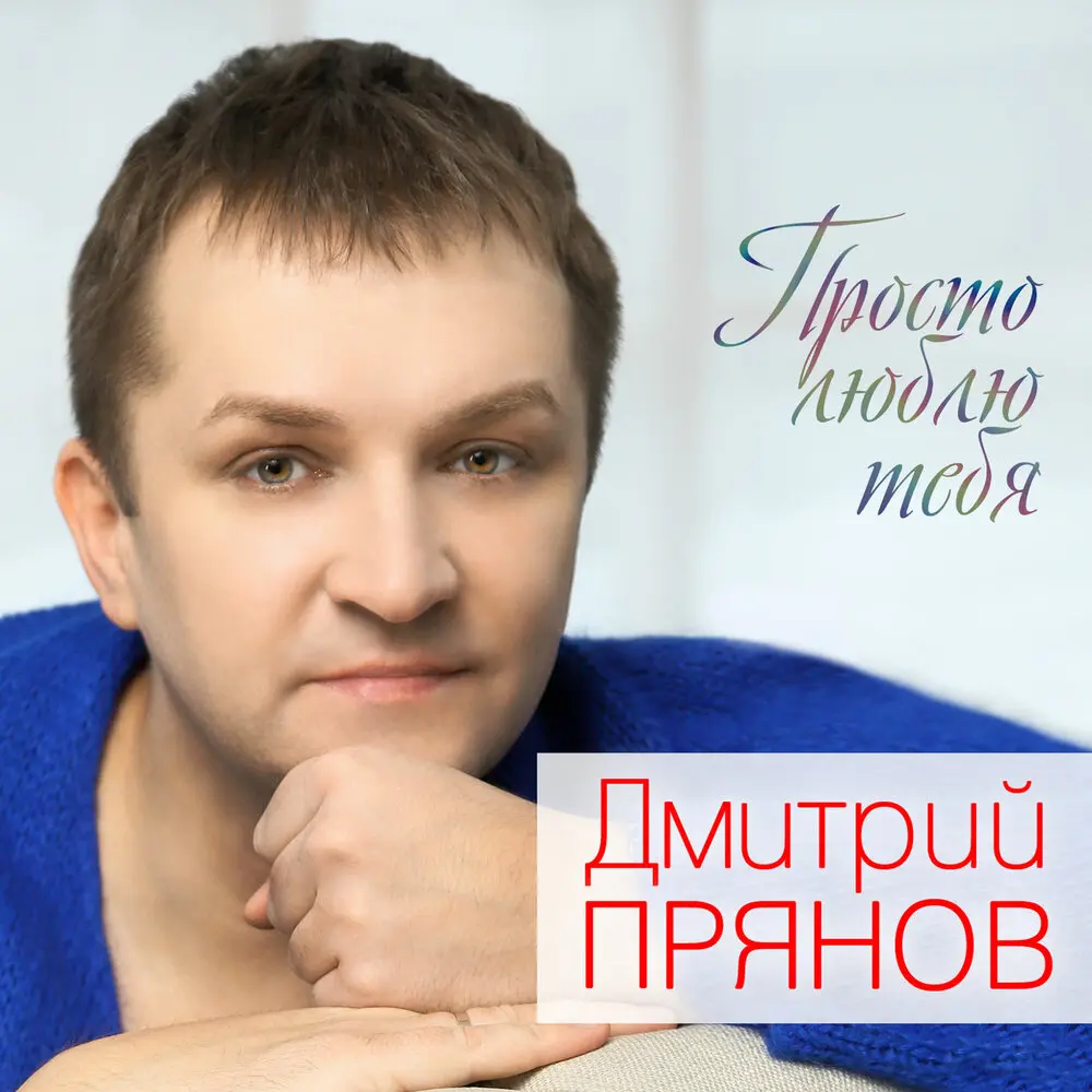 А я любил тебя - Дмитрий Прянов