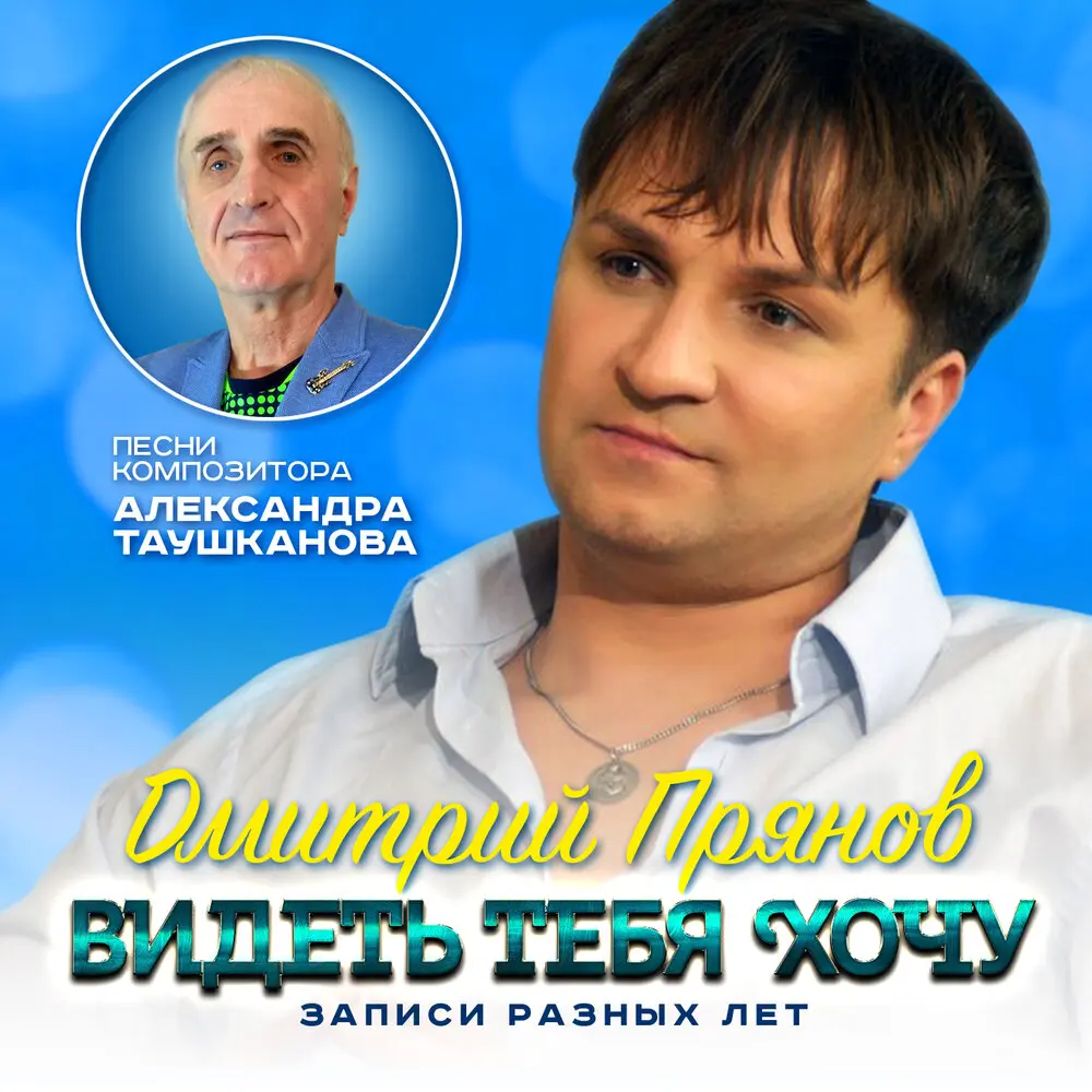Ангел мой - Дмитрий Прянов