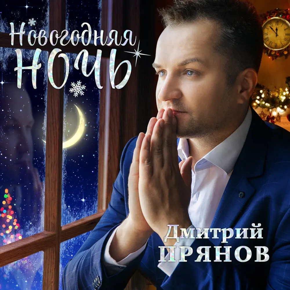 Ангел снимает кино - Дмитрий Прянов