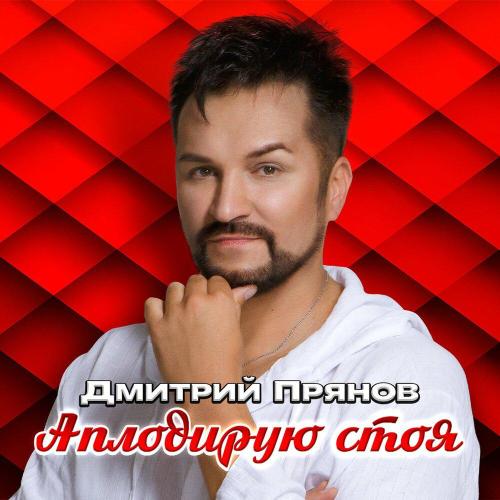Дмитрий Прянов - Аплодирую стоя