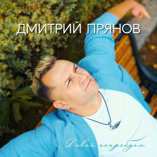 Давай попробуем - Дмитрий Прянов