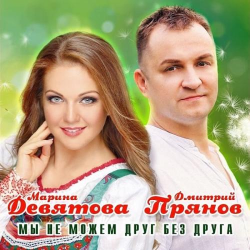 Мы Не Можем Друг Без Друга - Дмитрий Прянов feat. Марина Девятова