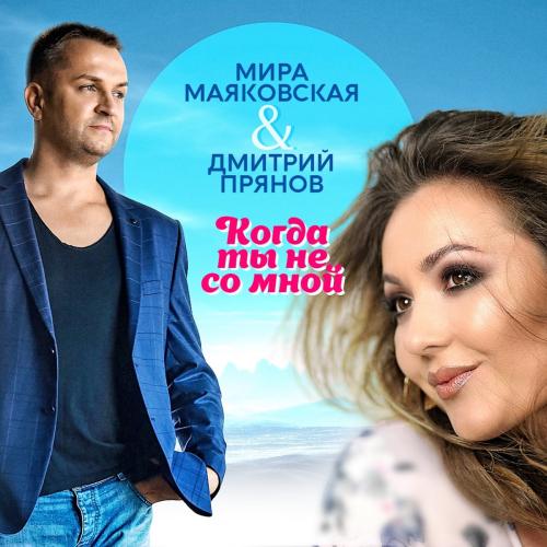 Дмитрий Прянов feat. Мира Маяковская - Когда Ты Не Со Мной