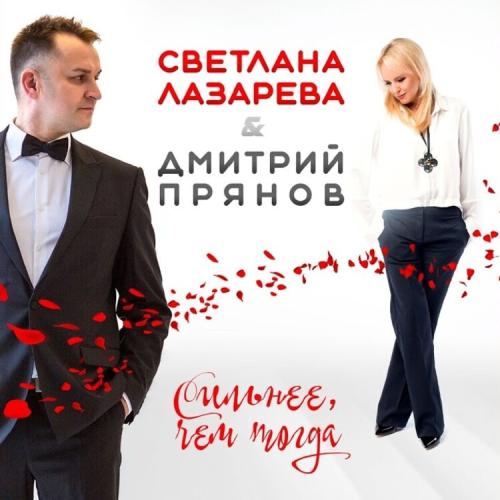 Дмитрий Прянов feat. Светлана Лазарева - Сильнее Чем Тогда
