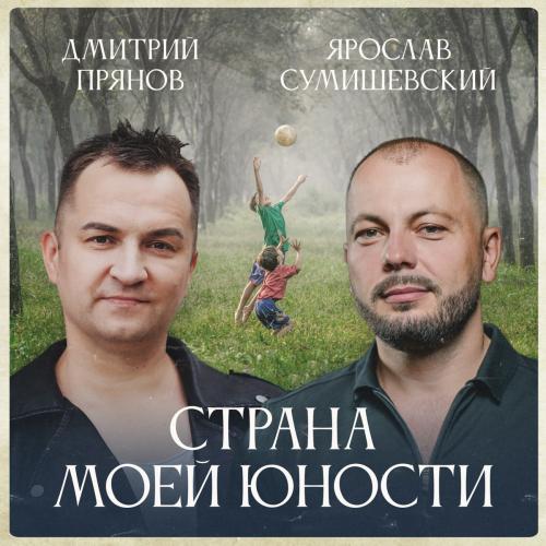 Страна Моей Юности - Дмитрий Прянов feat. Ярослав Сумишевский