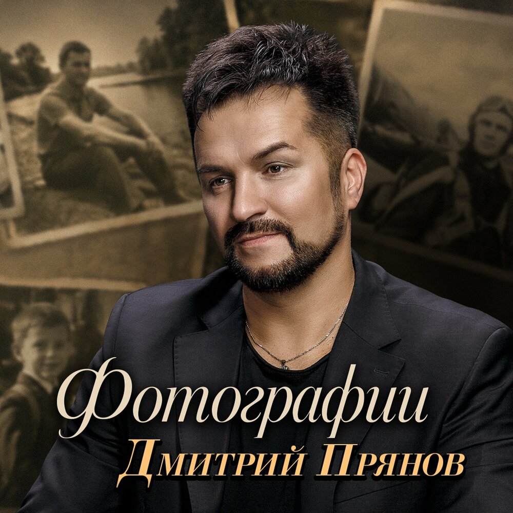 Фотографии - Дмитрий Прянов