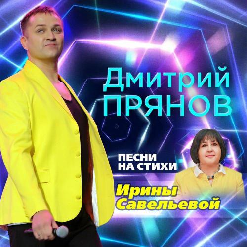 Дмитрий Прянов - Милая