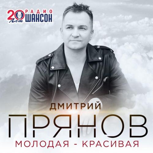Молодая-красивая - Дмитрий Прянов