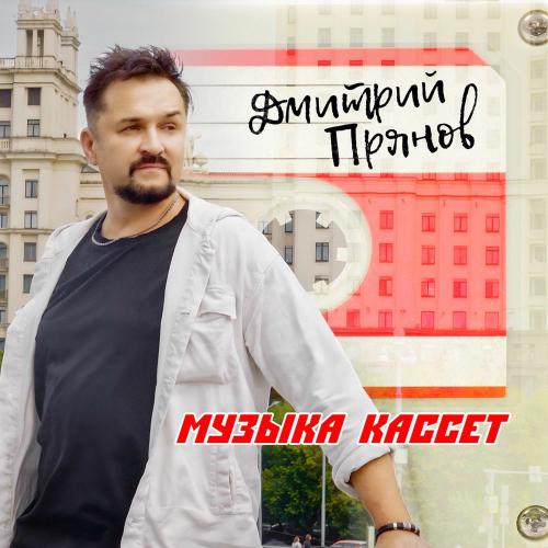 Дмитрий Прянов - Музыка Кассет