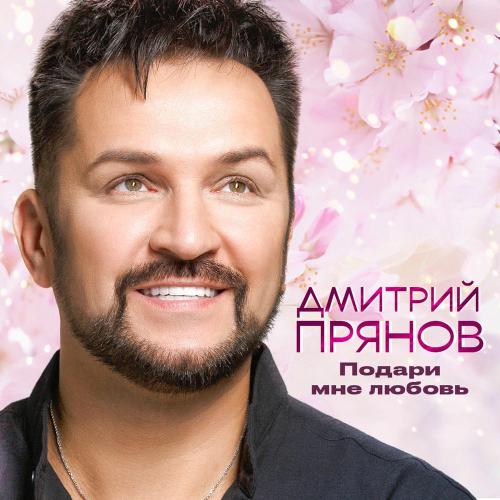Дмитрий Прянов - Подари Мне Любовь