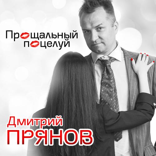 Прощальный Поцелуй - Дмитрий Прянов