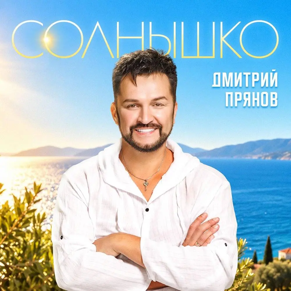 Солнышко - Дмитрий Прянов
