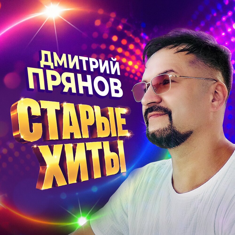 Старые хиты - Дмитрий Прянов