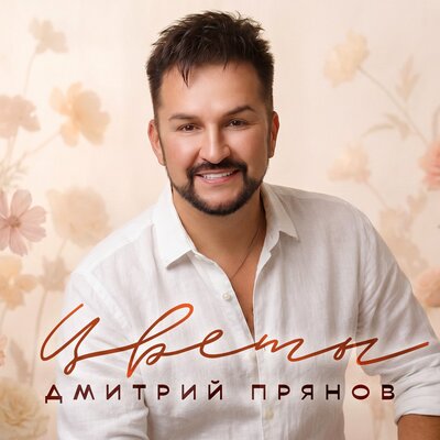 Дмитрий Прянов - Цветы