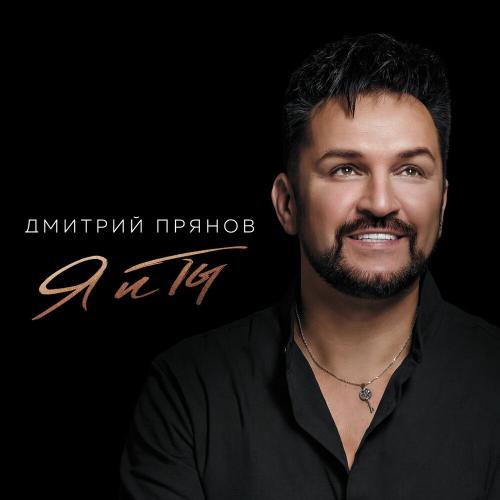 Дмитрий Прянов - Вернусь.․․