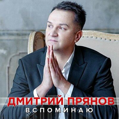 Дмитрий Прянов - Вспоминаю