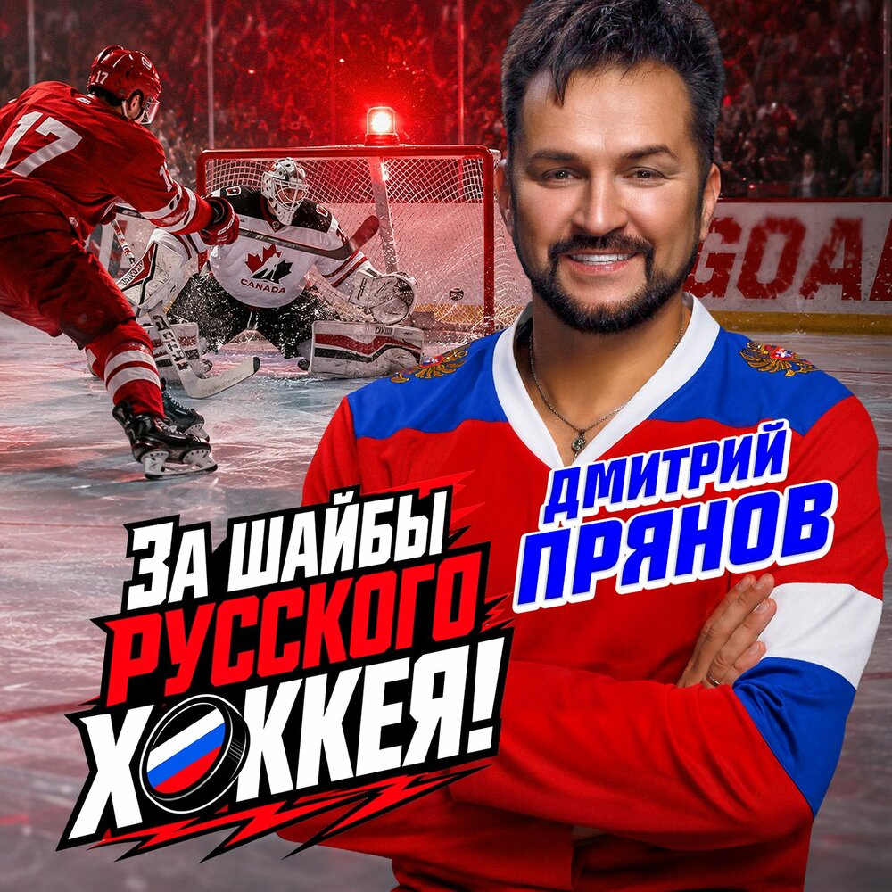 За шайбы русского хоккея! - Дмитрий Прянов