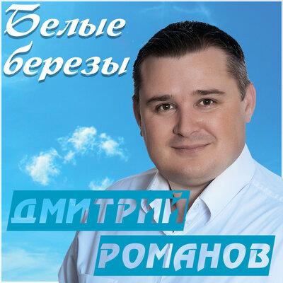 Дмитрий Романов - Белые берёзы