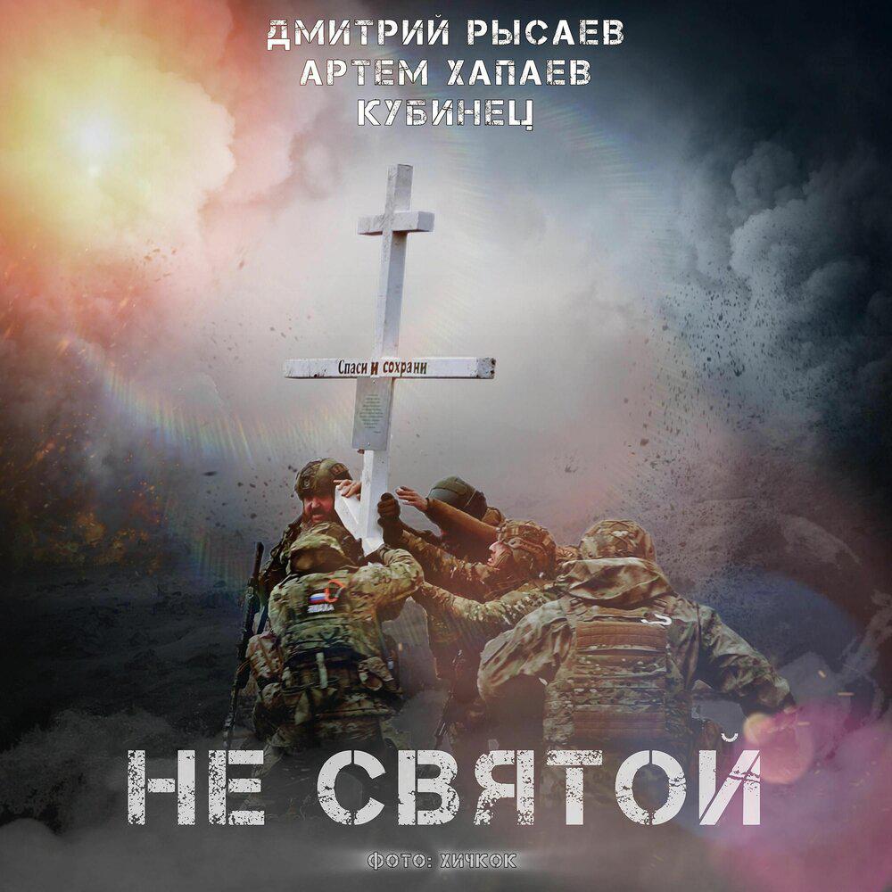Не святой - Дмитрий Рысаев, Артем Хапаев, Кубинец