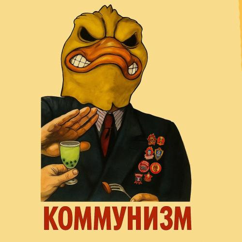 Дмитрий Уткин, 2nd.gf, Kyd - КОММУНИЗМ