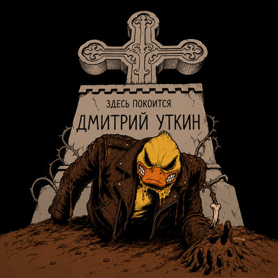 дмитрий уткин - Могилки