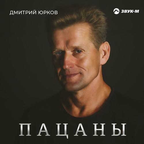 Дмитрий Юрков - Пацаны