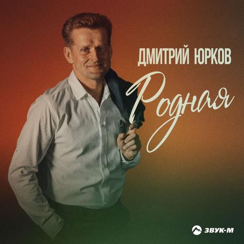 Дмитрий Юрков - Родная