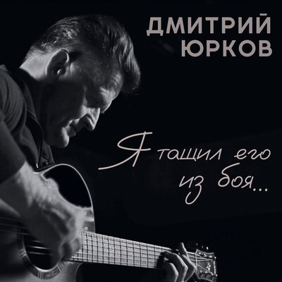 Я тащил его из боя - Дмитрий Юрков
