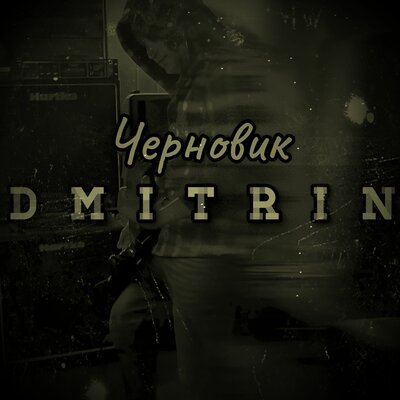 DMITRIN - Летим со мной