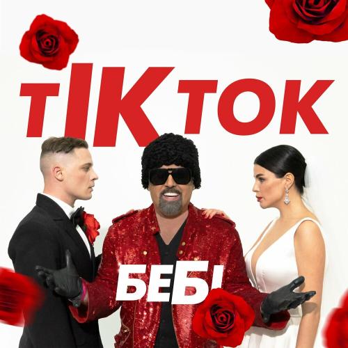 ТікТок Бебі - Дмитро Коляденко