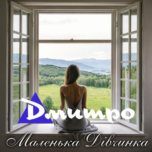 Маленька Дівчинка - Дмитро
