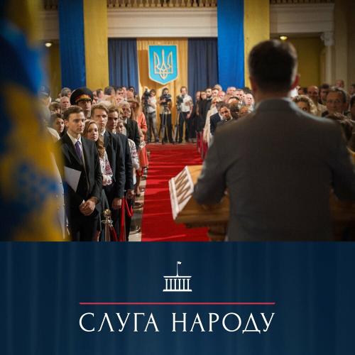 OST Слуга Народу - Дмитро Шуров