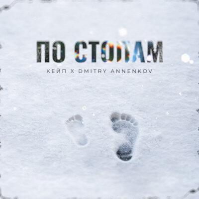 Dmitry Annenkov & КЕЙП - По стопам