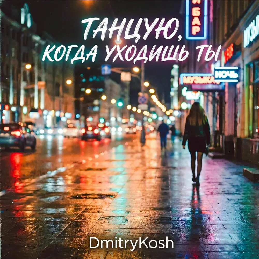Танцую, когда уходишь ты - DmitryKosh