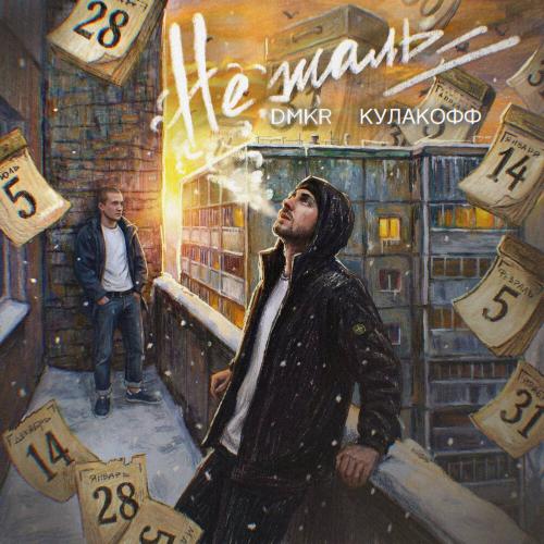 DMKR, Кулакофф - Не жаль