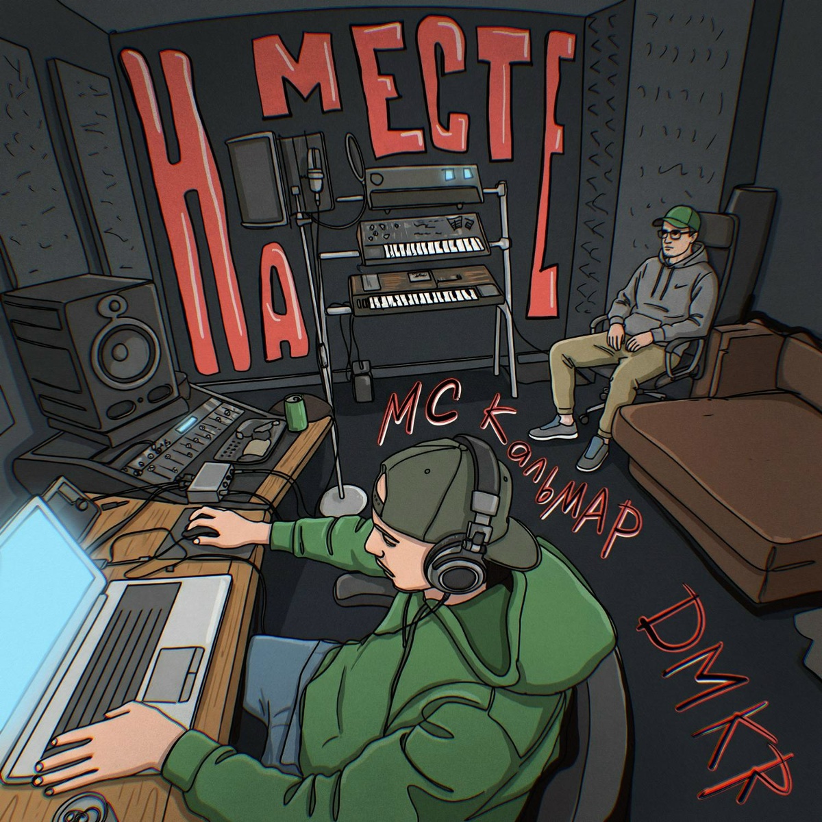 На месте - DMKR, MC Кальмар