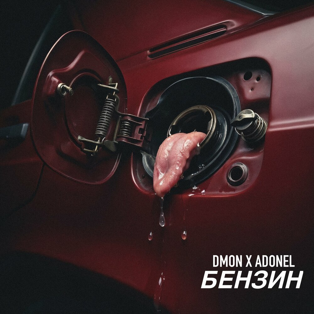 Бензин - DMON x ADONEL